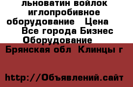 льноватин войлок иглопробивное оборудование › Цена ­ 100 - Все города Бизнес » Оборудование   . Брянская обл.,Клинцы г.